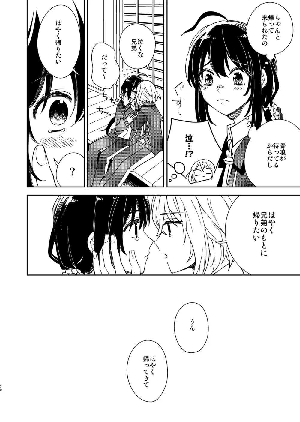 きみと夜、揃いの夢が見たいのだ Page.31