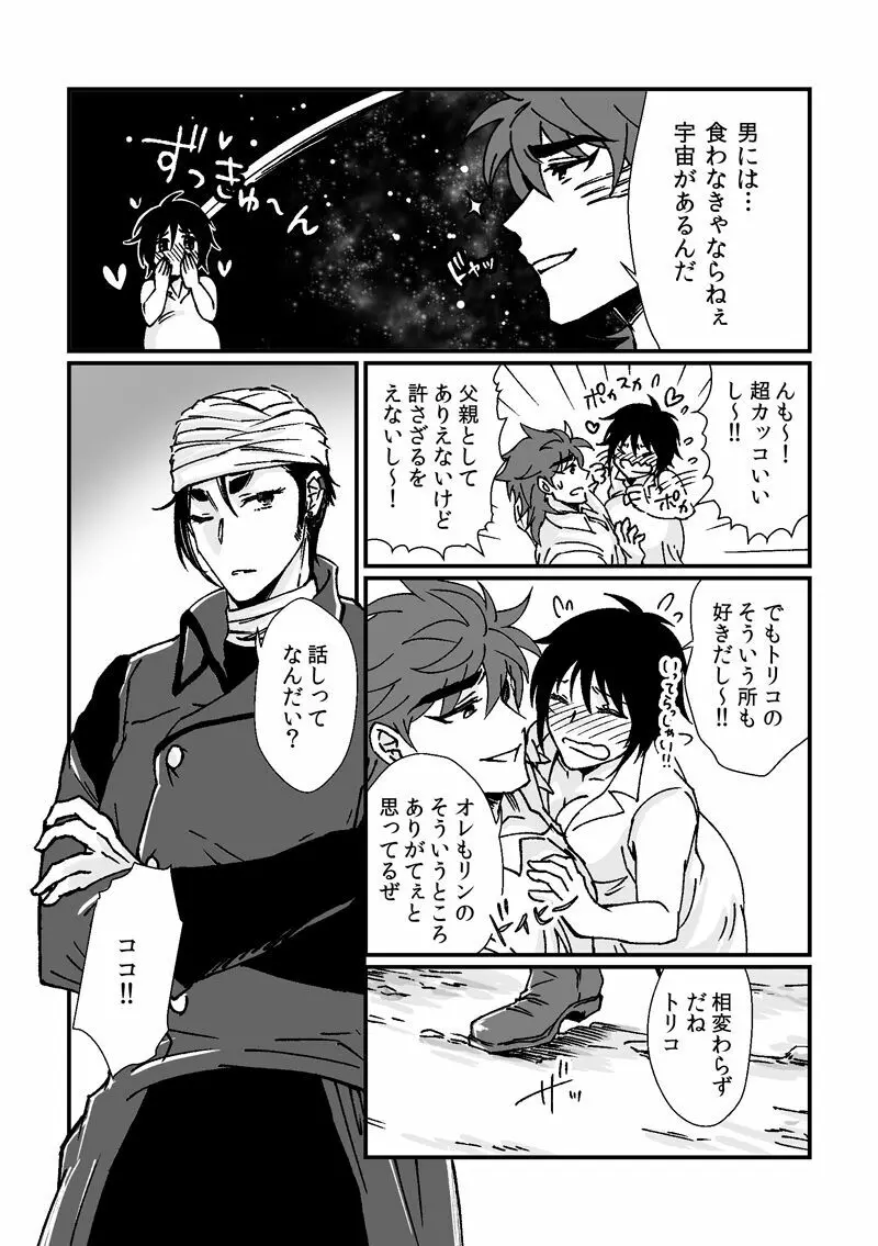 トリコさんがおかあさんになる話 Page.5