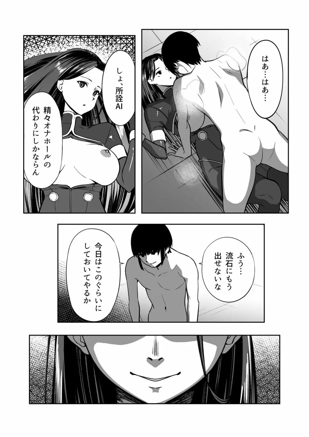 俺はAI女を屈服させる Page.19