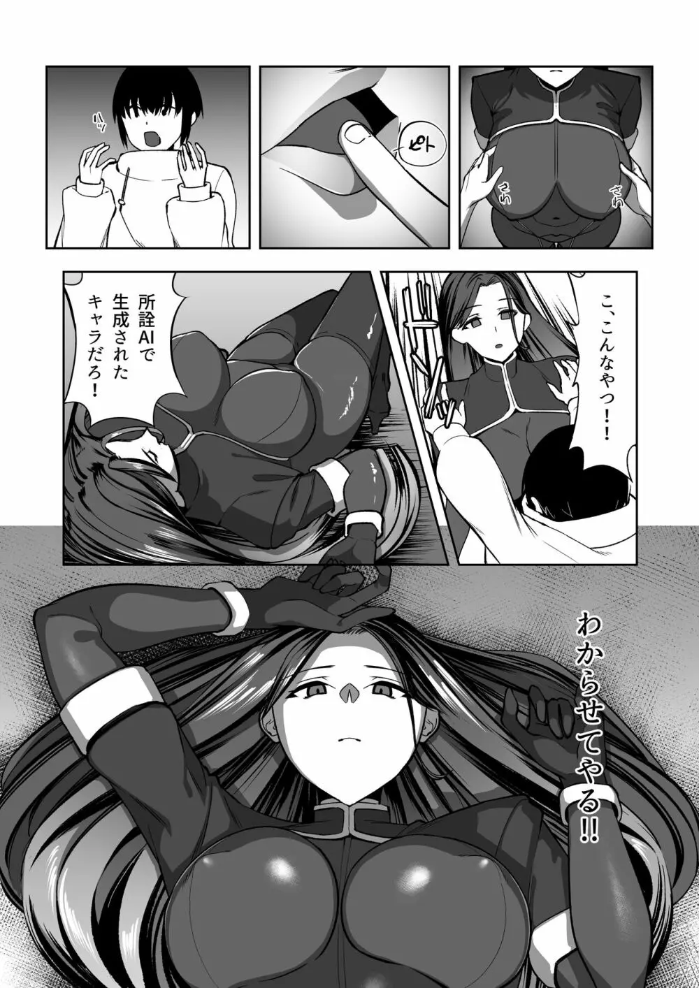 俺はAI女を屈服させる Page.7