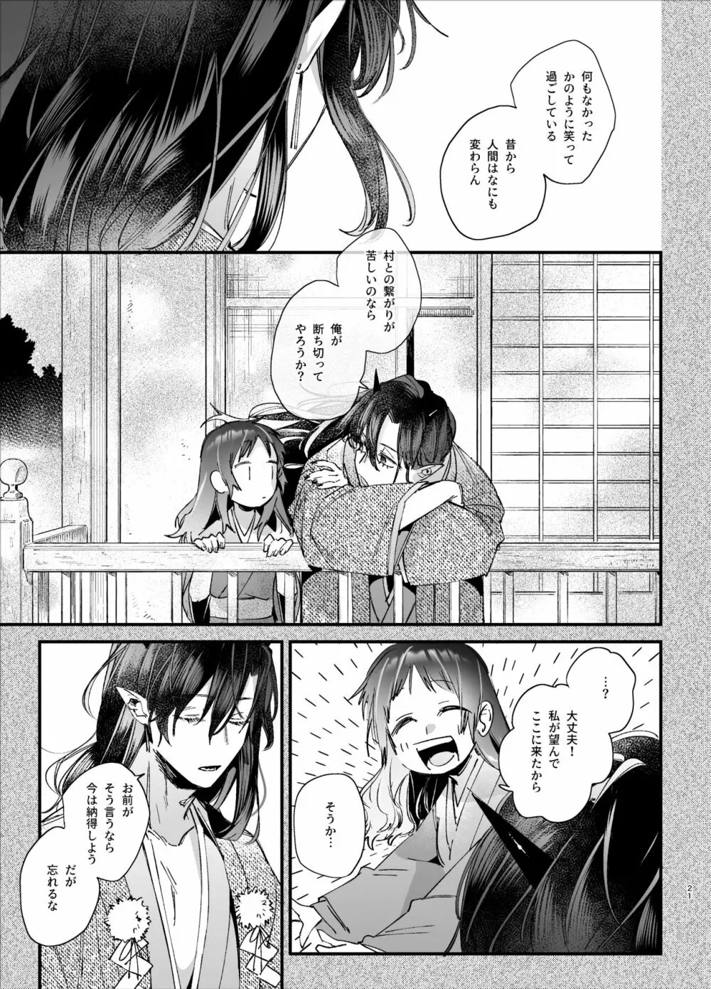 生贄女は孤独な鬼神様に番交尾で堕とされる Page.23