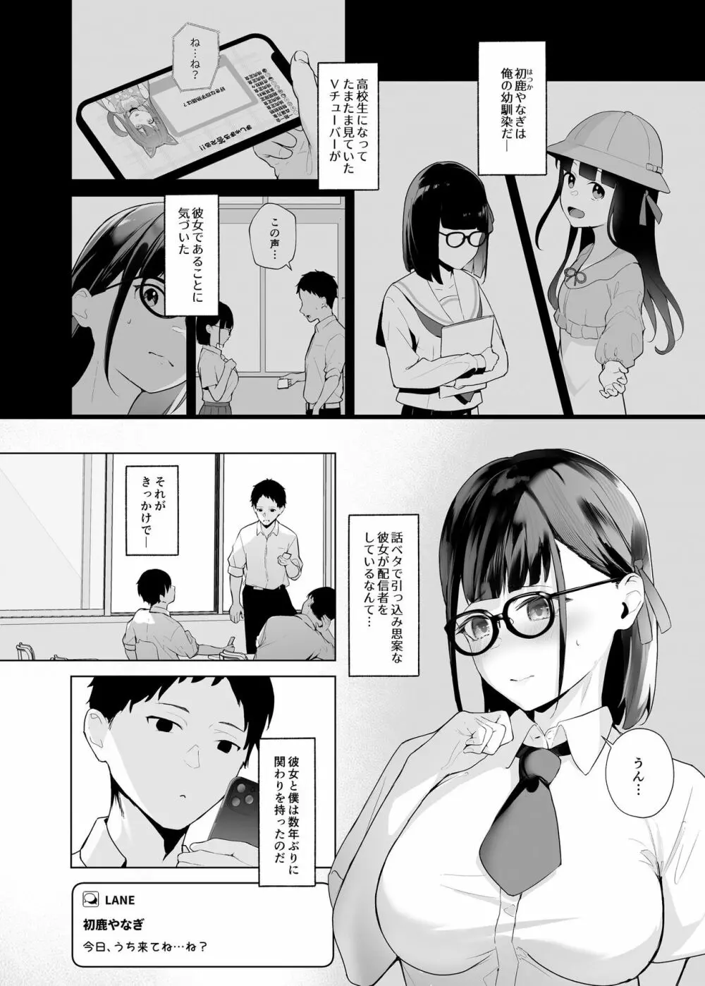 幼馴染VTuberと反転ガチ恋リスナー Page.3
