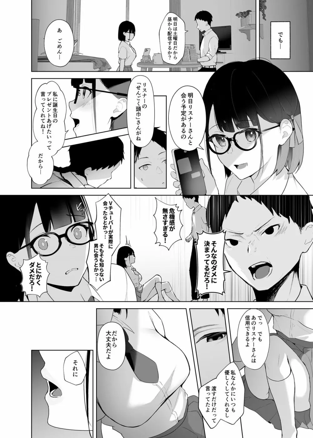 幼馴染VTuberと反転ガチ恋リスナー Page.5