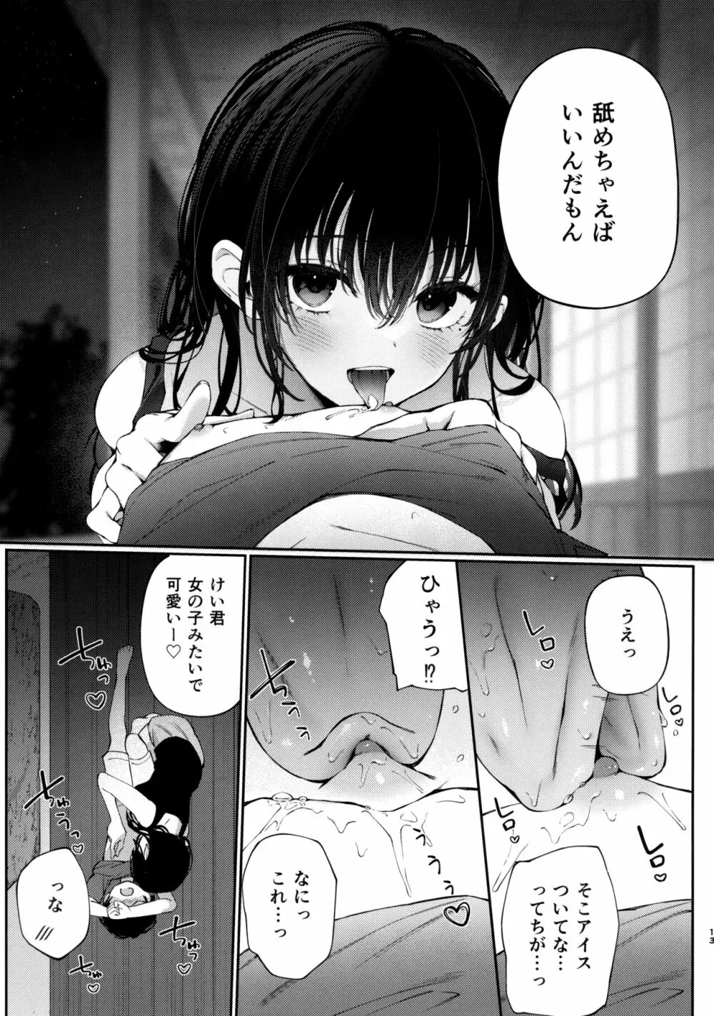 ぼくの夏休みの想い出 Page.12