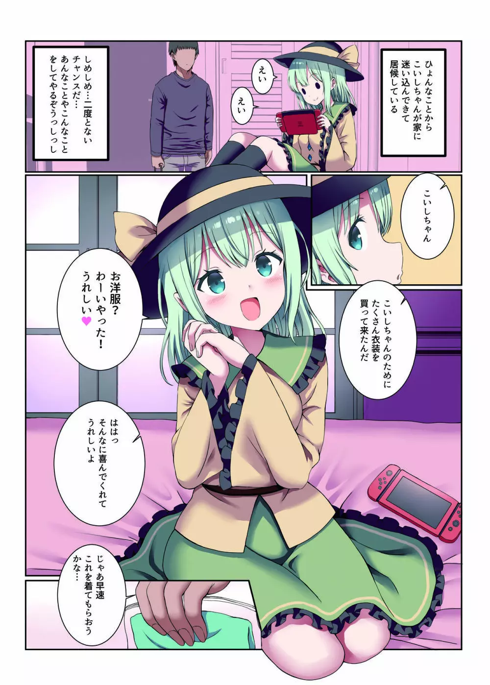 こいコス〜こいしちゃんと無邪気にコスプレH〜 Page.2