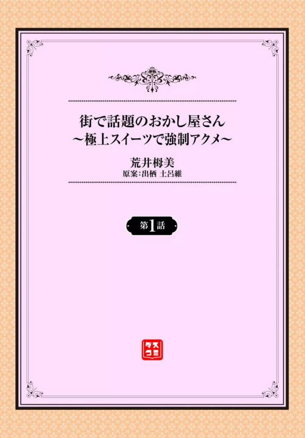 街で話題のおかし屋さん～極上スイーツで強制アクメ～ 1-2 Page.2