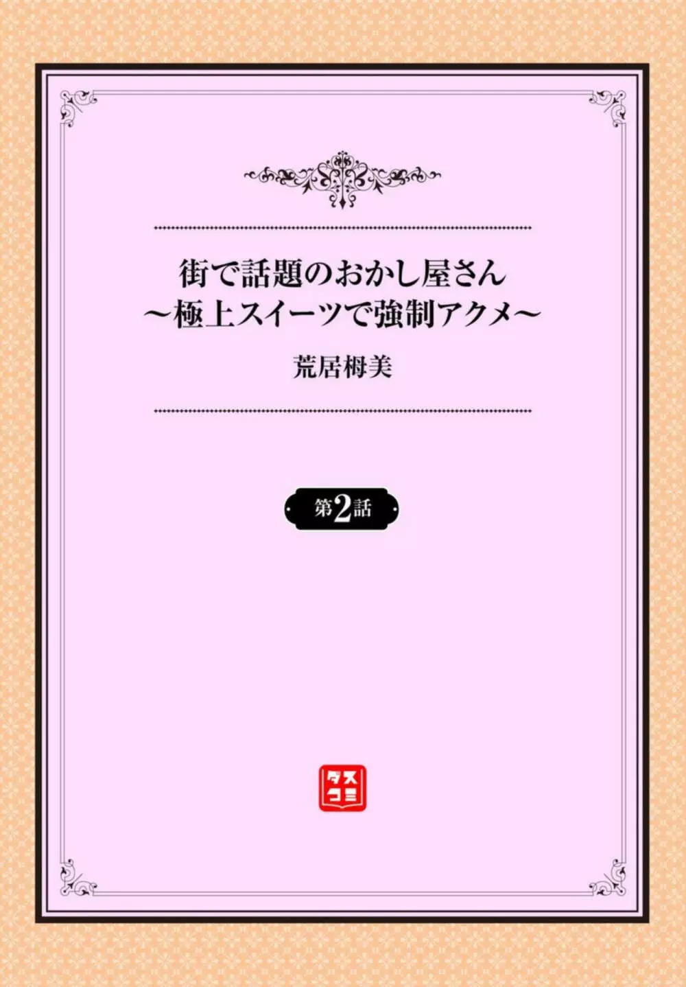 街で話題のおかし屋さん～極上スイーツで強制アクメ～ 1-2 Page.23