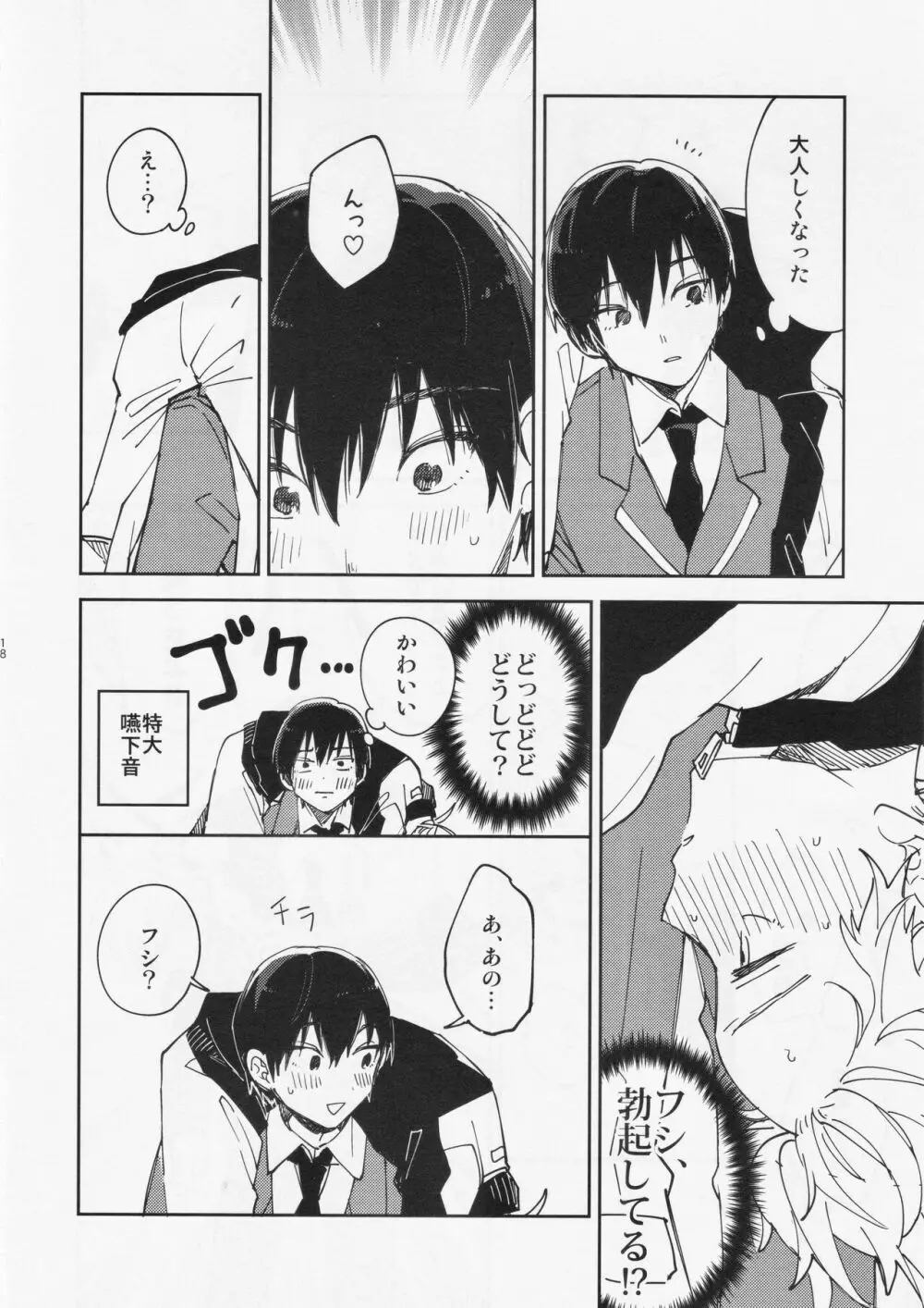 不死身くんの敏感な1日 Page.17