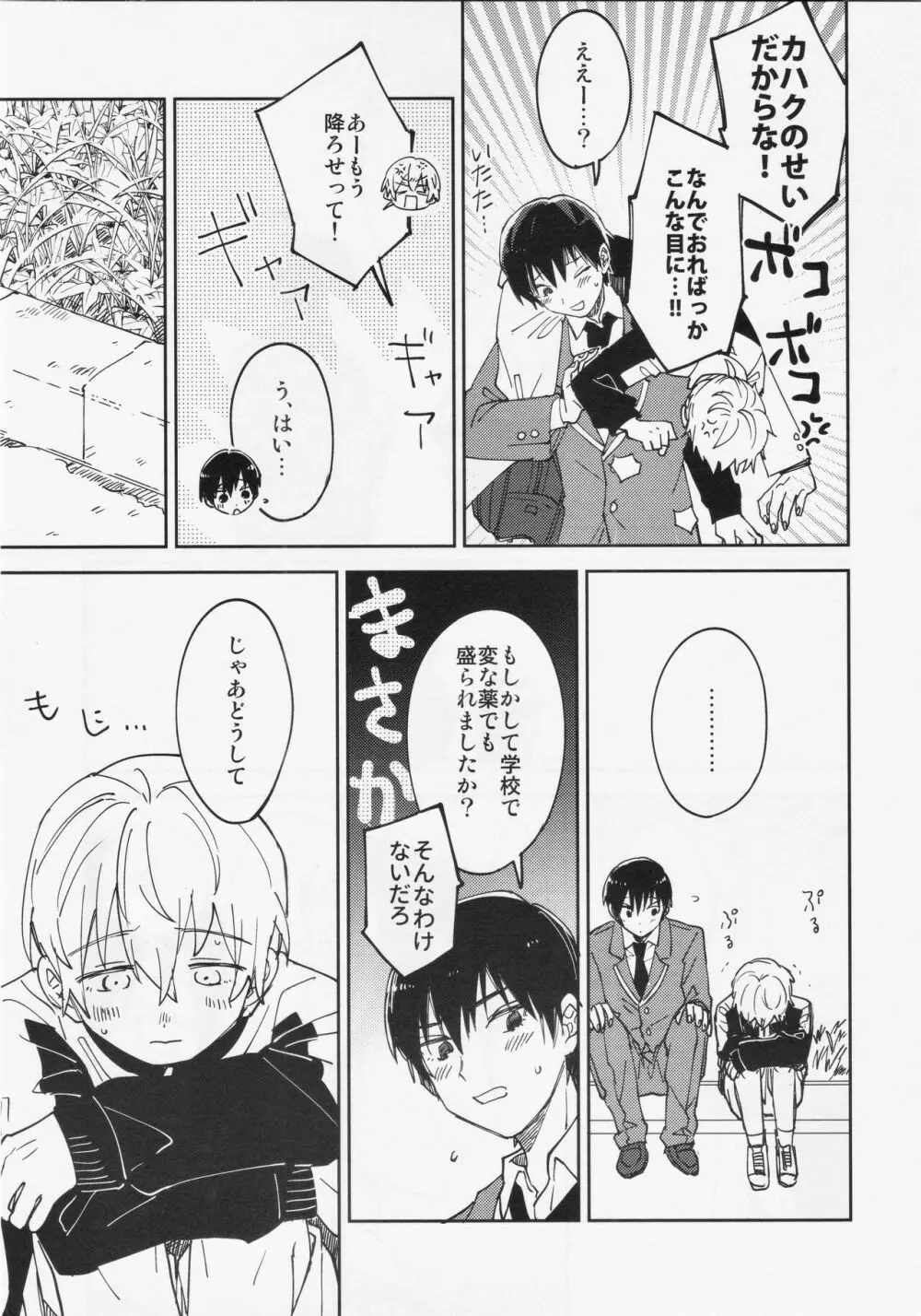 不死身くんの敏感な1日 Page.18