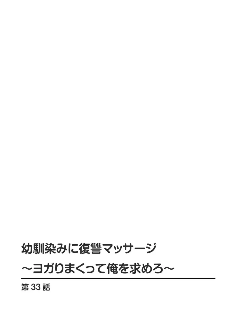 幼馴染みに復讐マッサージ～ヨガりまくって俺を求めろ～ 29-36 Page.114