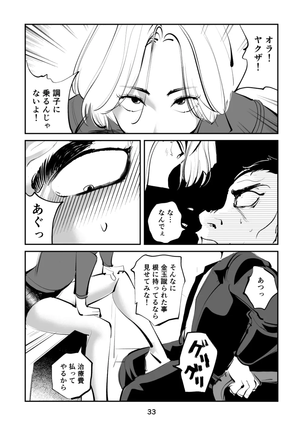 金蹴り女刑事・遼子 Page.33