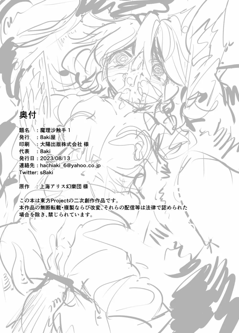 魔理沙触手 1 Page.22