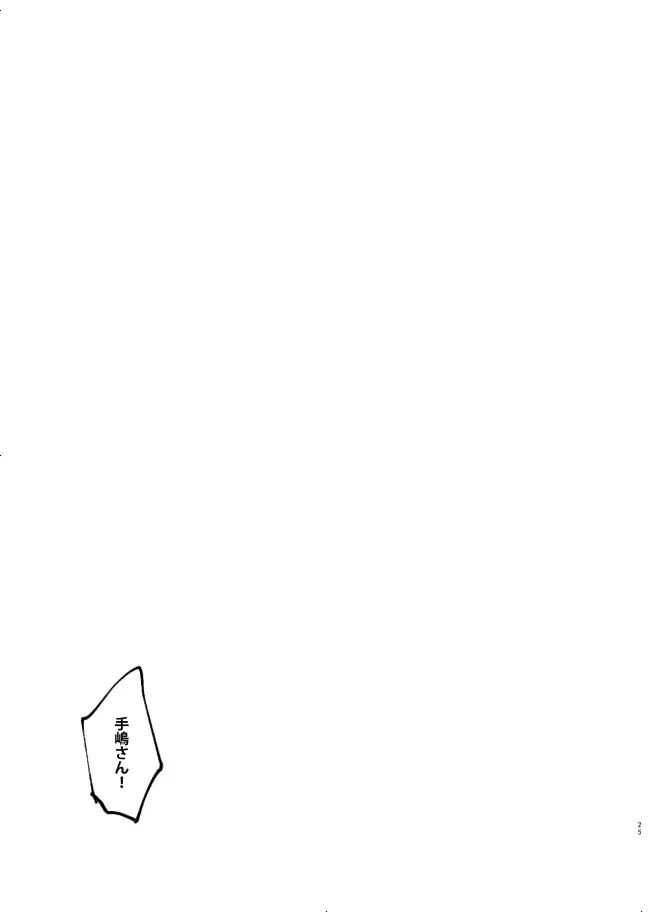 げんしのかがやき Page.25