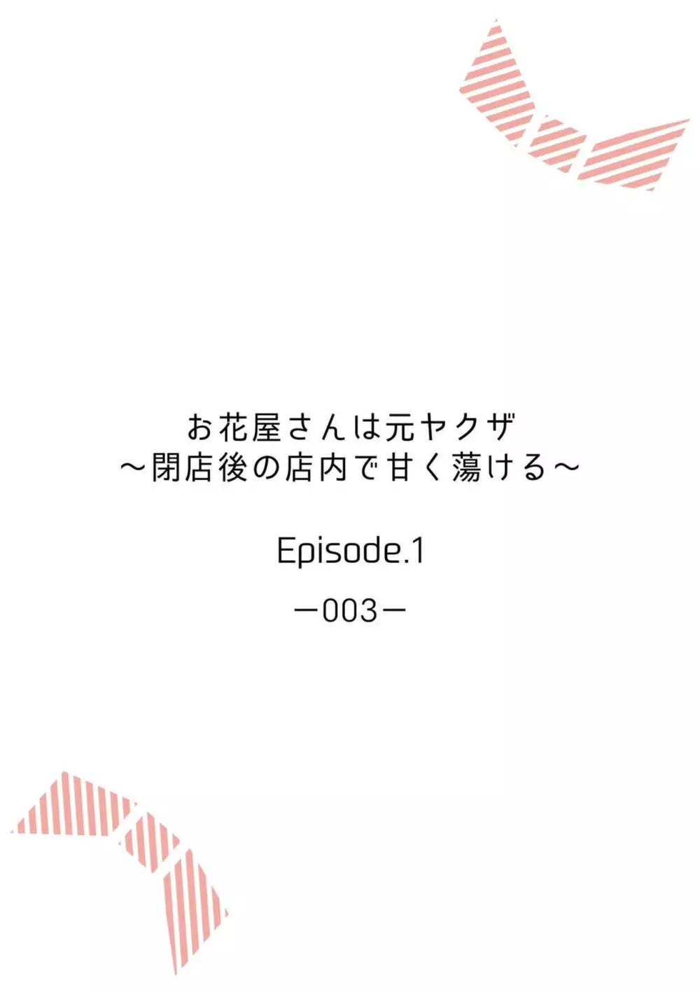 お花屋さんは元ヤクザ～閉店後の店内で甘く蕩ける～【分冊版】1-2 Page.2