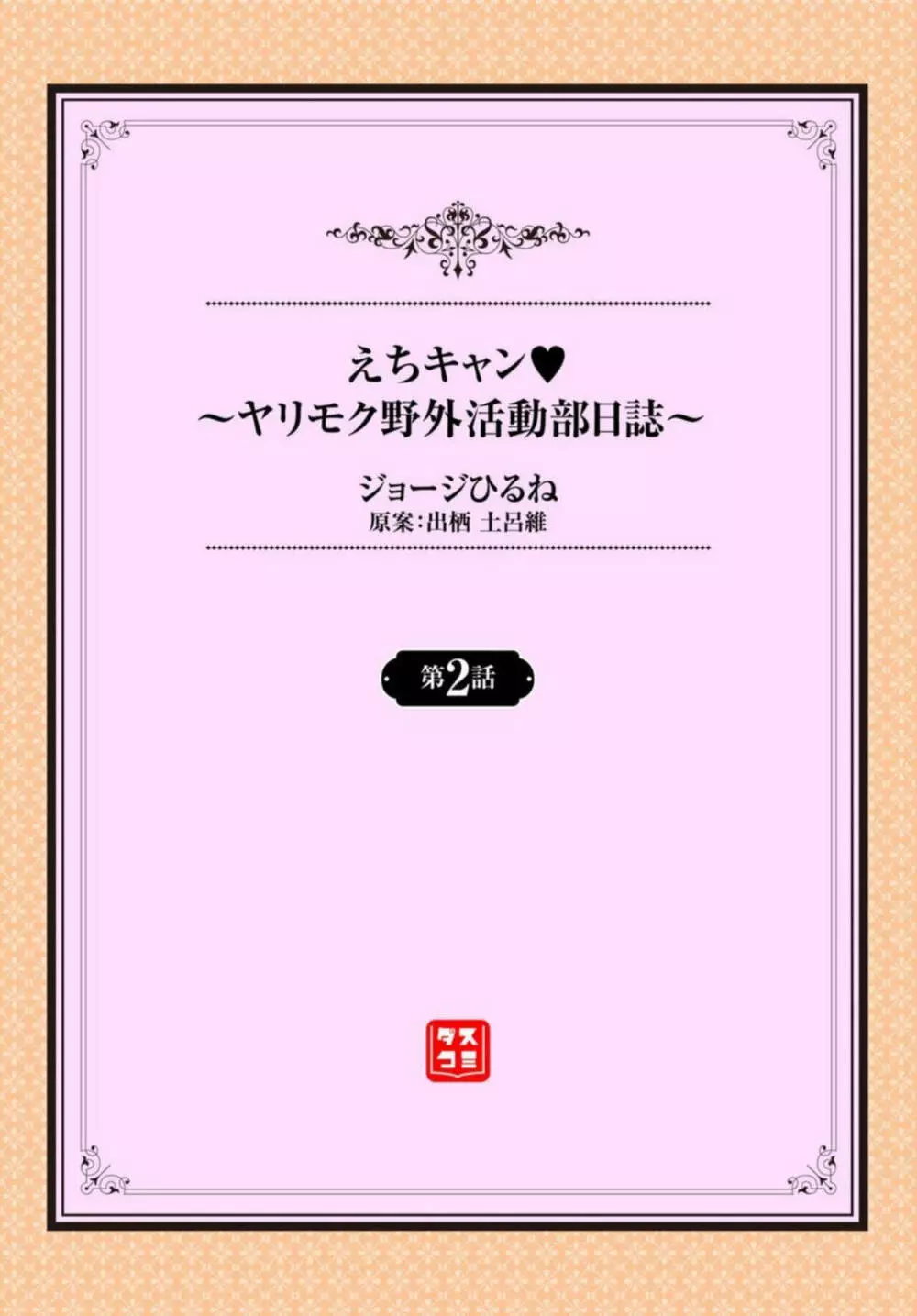 えちキャン～ヤリモク野外活動部日誌～ 1-2 Page.24