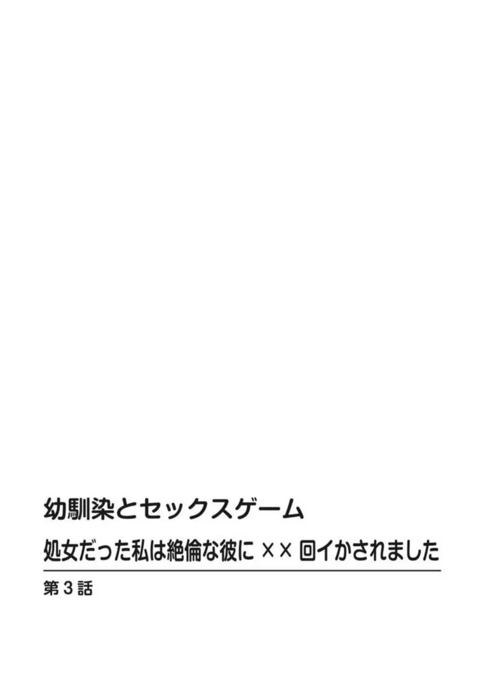 幼馴染とセックスゲーム 処女だった私は絶倫な彼に××回イかされました 1-3 Page.56