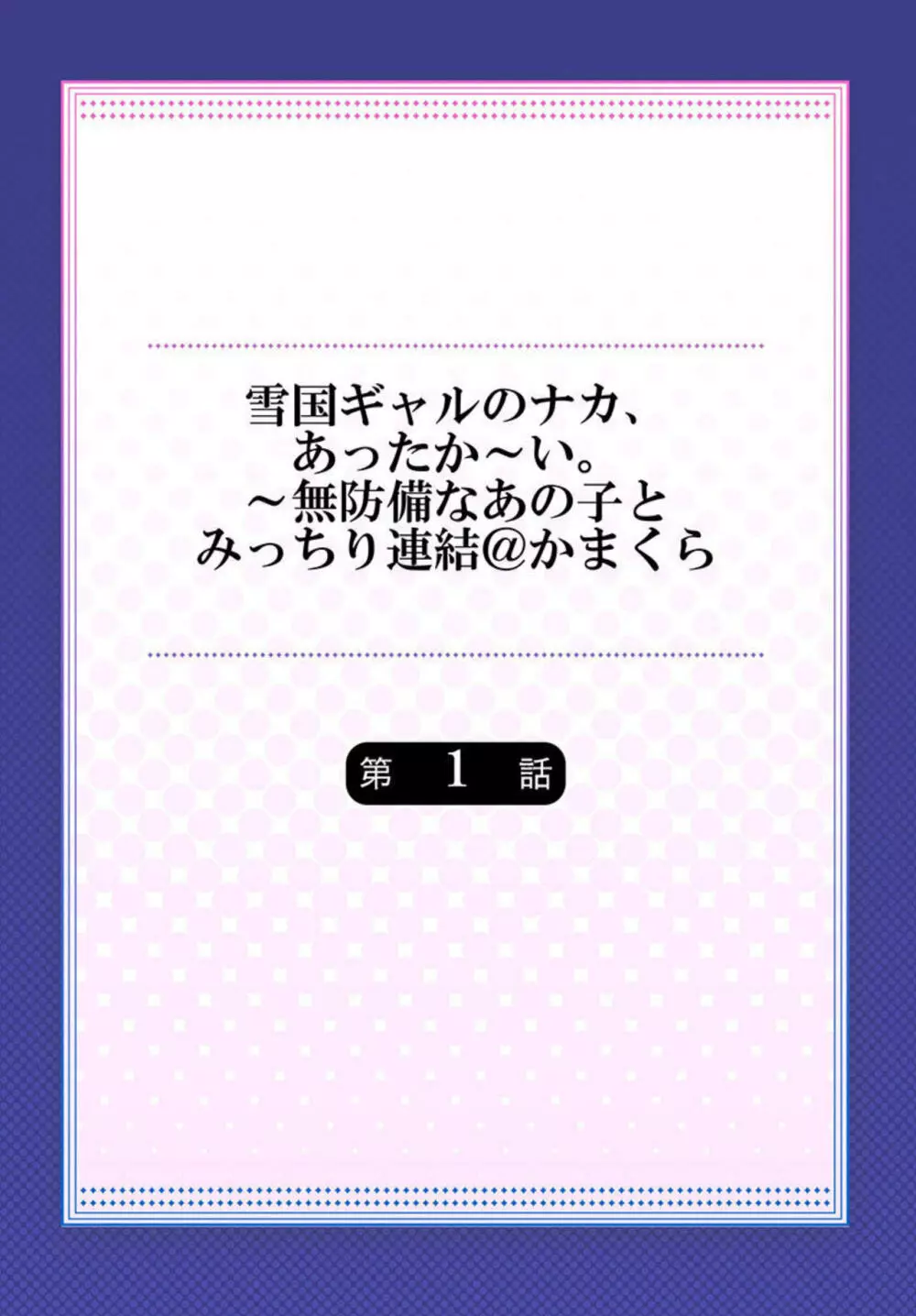 雪国ギャルのナカ、あったか～い。～無防備なあの子とみっちり連結＠かまくら 1 Page.2