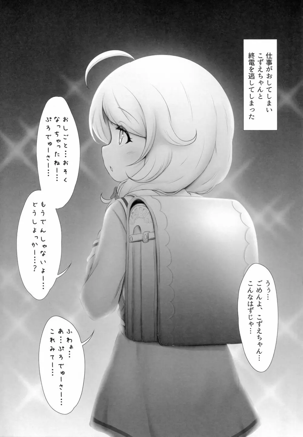 遊佐こずえちゃんはぷろでゅーさー…とHがしたい Page.3