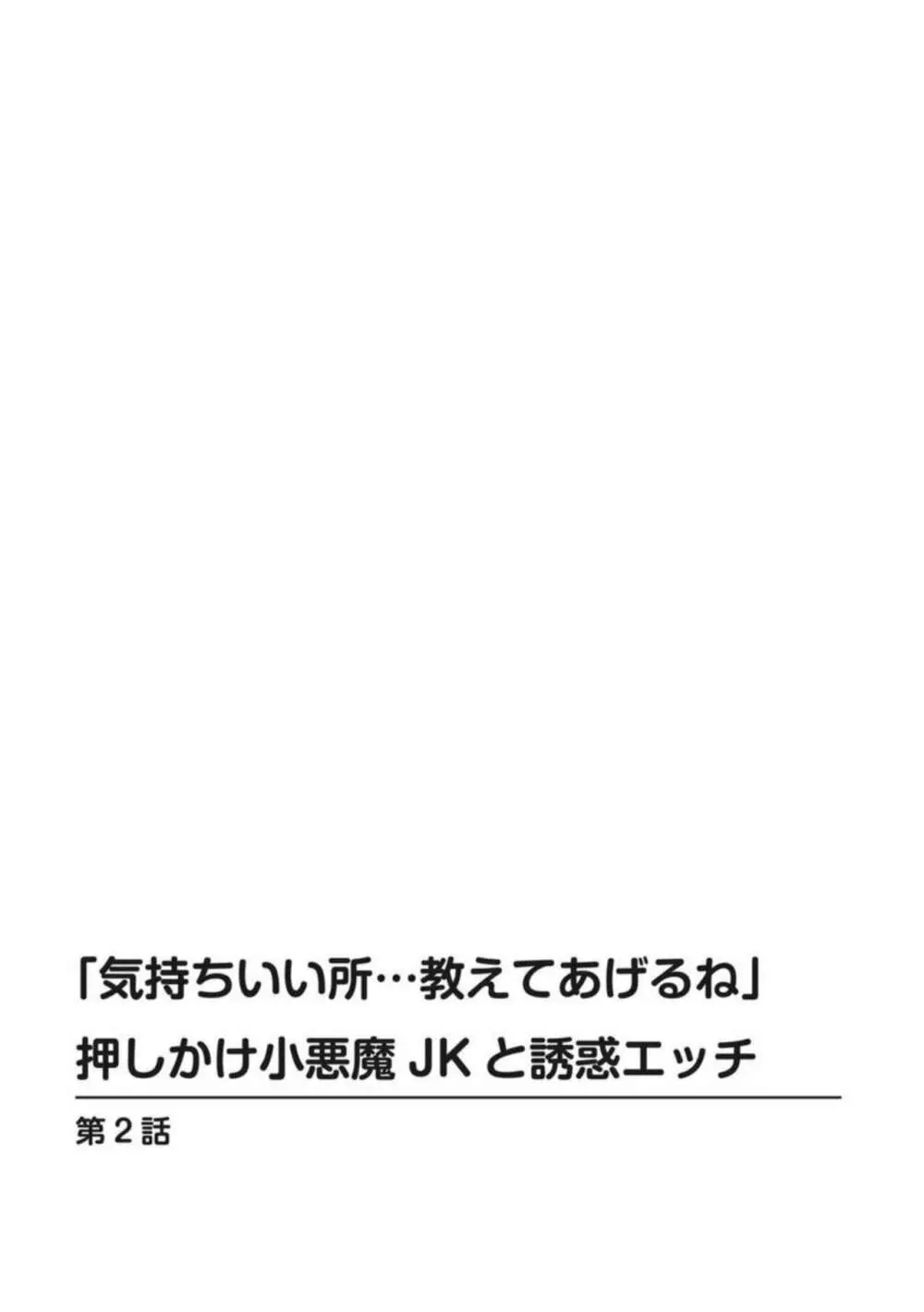 「気持ちいい所…教えてあげるね」押しかけ小悪魔JKと誘惑エッチ 1 Page.28