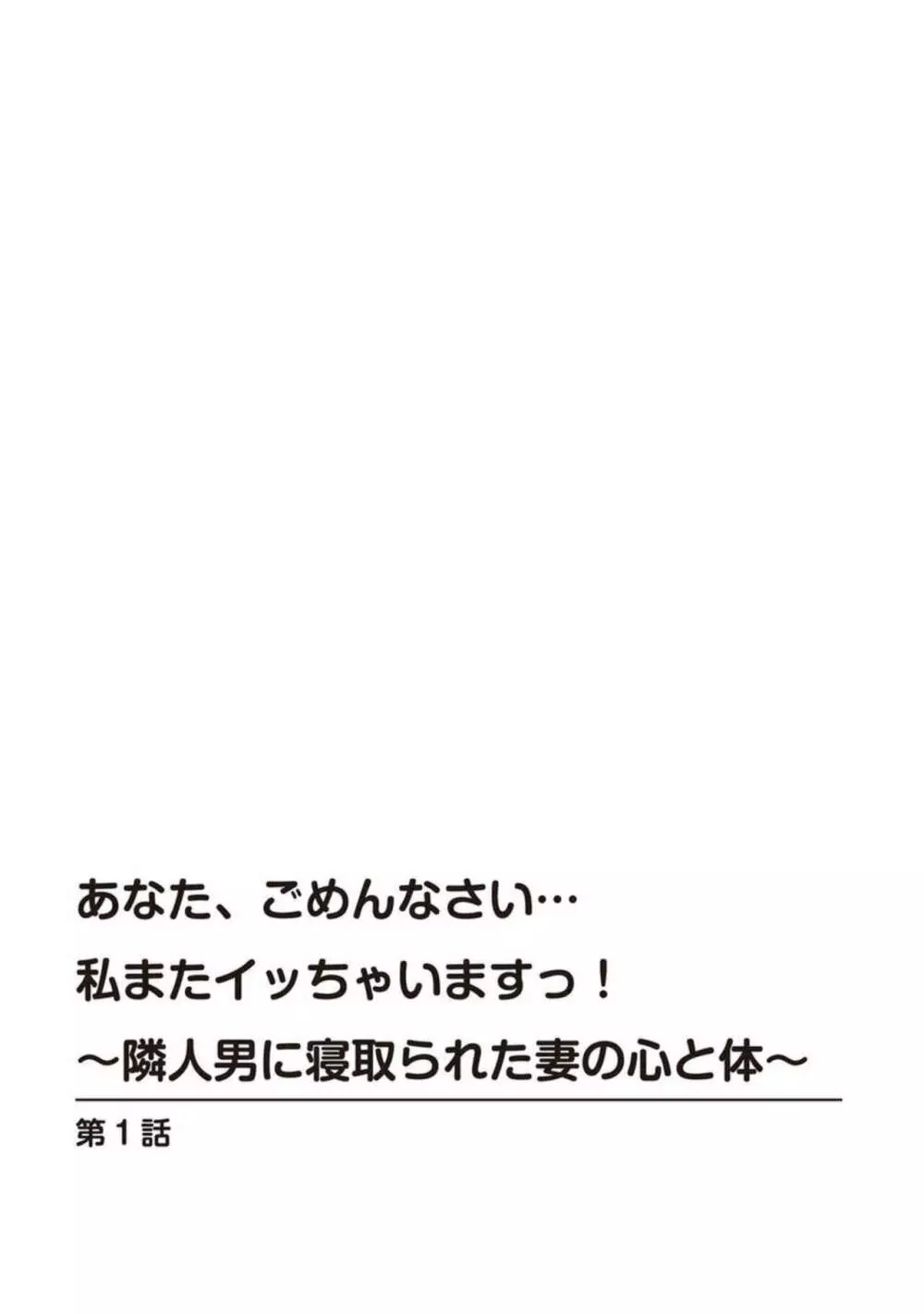 あなた、ごめんなさい 私またイッちゃいますっ!～隣人男に寝取られた妻の心と体～ 1 【R18版】 Page.3