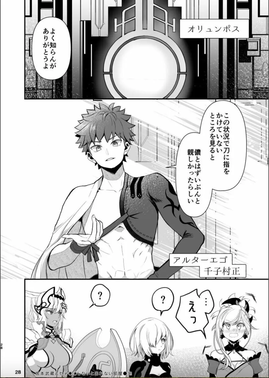 武蔵ちゃんとセ○○○しないと出れない部屋 Page.27