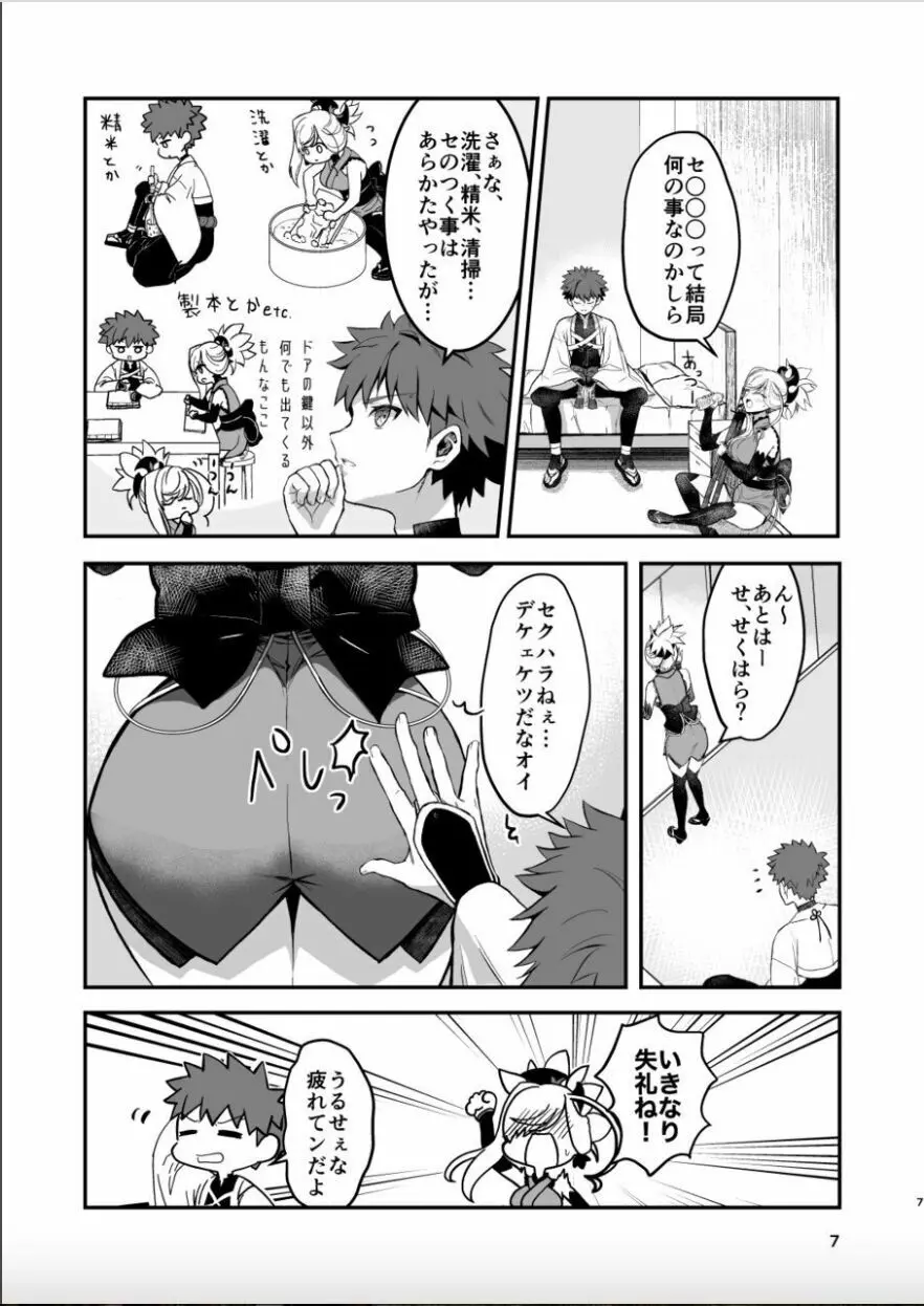 武蔵ちゃんとセ○○○しないと出れない部屋 Page.6