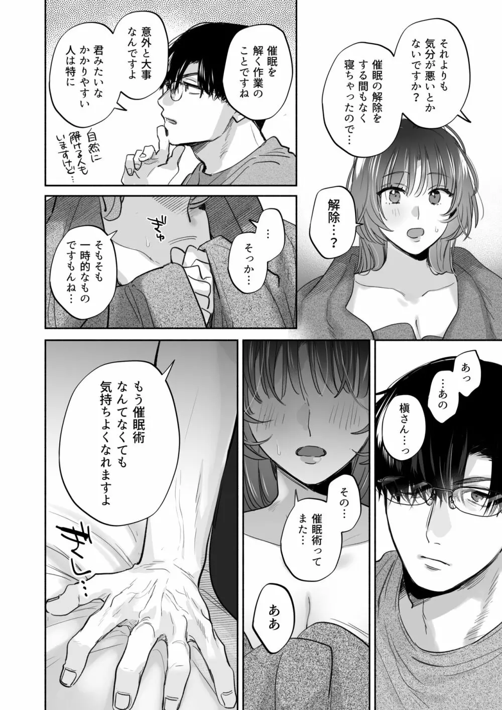 お望みでしたら催眠を ~槇さん秘密の恋愛セラピー~ Page.90