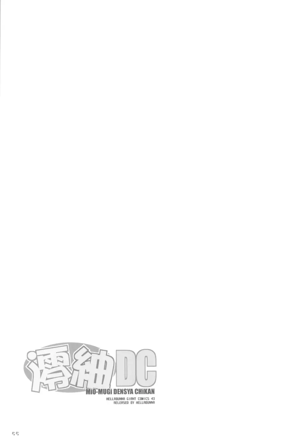 澪紬DC Page.55