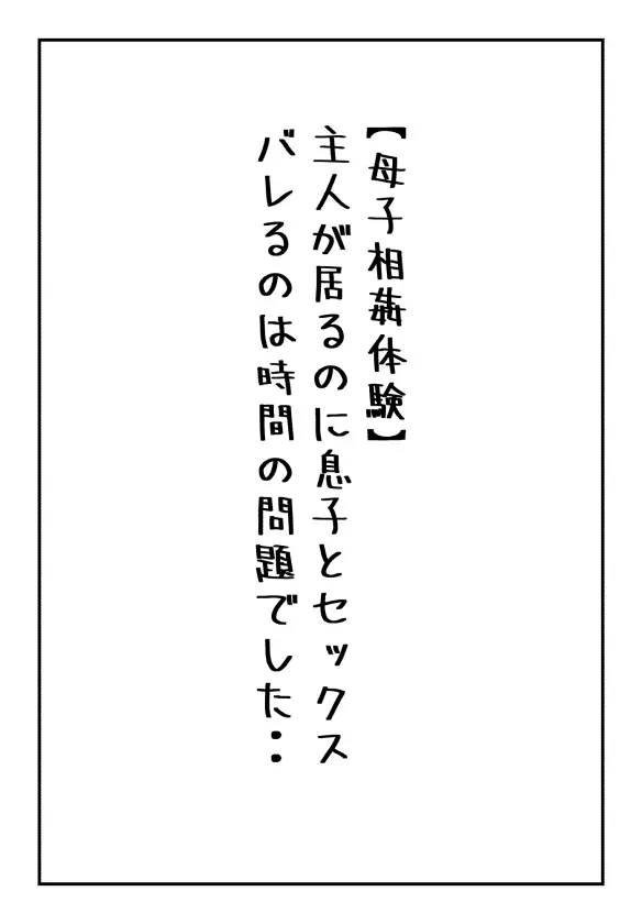 【母子相姦体験】主人が居るのに息子とセックスバレるのは時間の問題でした.. Page.1