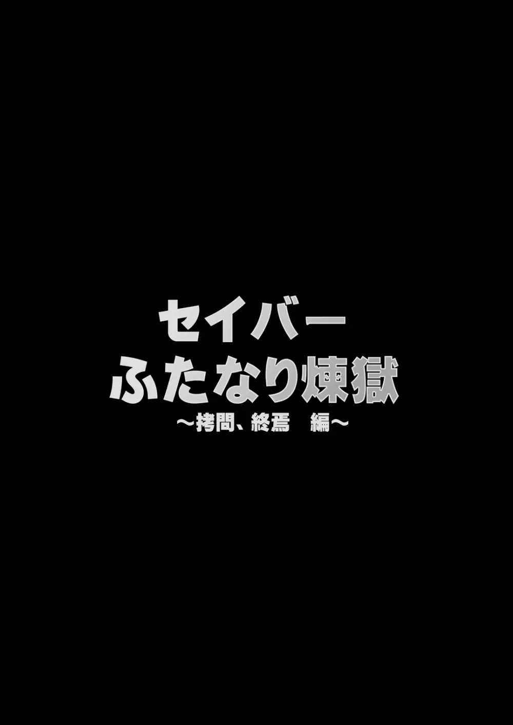 セイバーふたなり煉獄 ～拷問、終焉 編～ Page.4