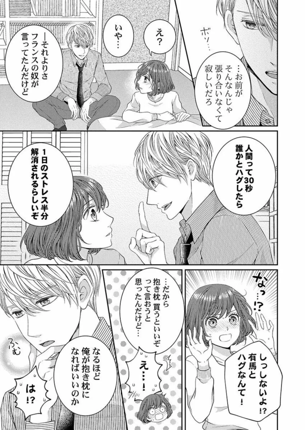 ハグで終わるわけねぇだろ?～今夜、同期に抱き潰される 1 Page.11