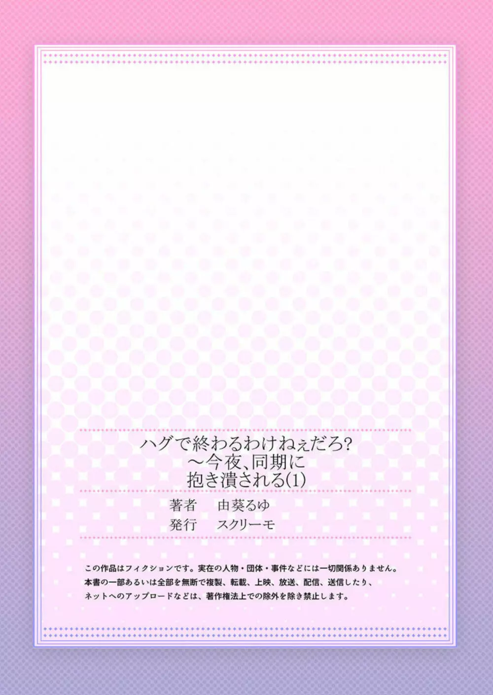 ハグで終わるわけねぇだろ?~今夜、同期に抱き潰される 1 Page.27