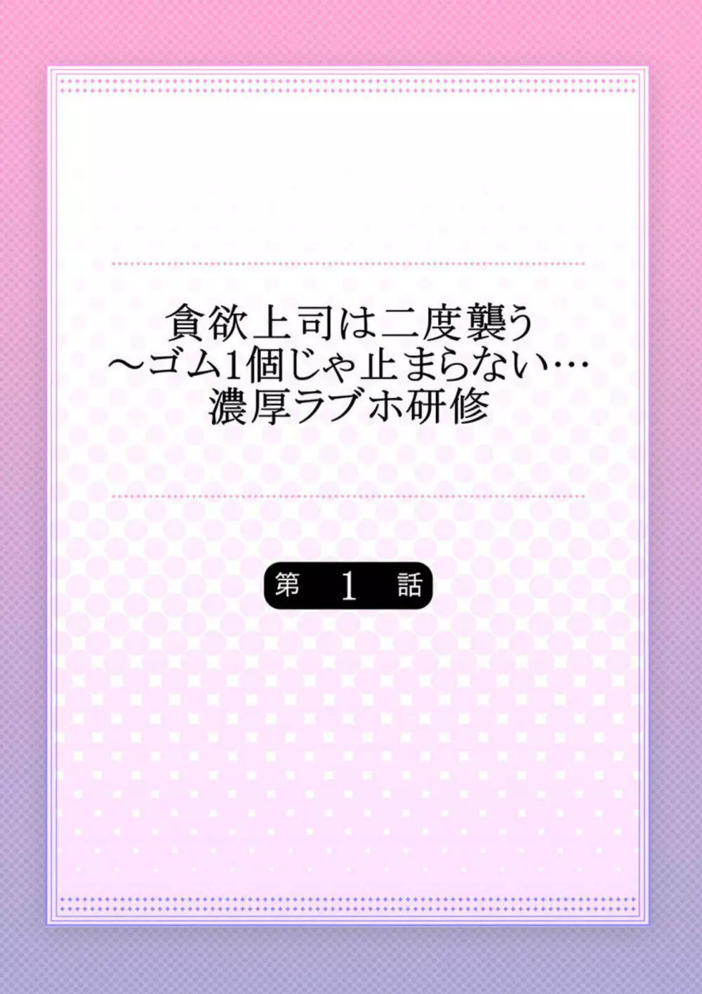 貪欲上司は二度襲う～ゴム1個じゃ止まらない…濃厚ラブホ研修 1 Page.2