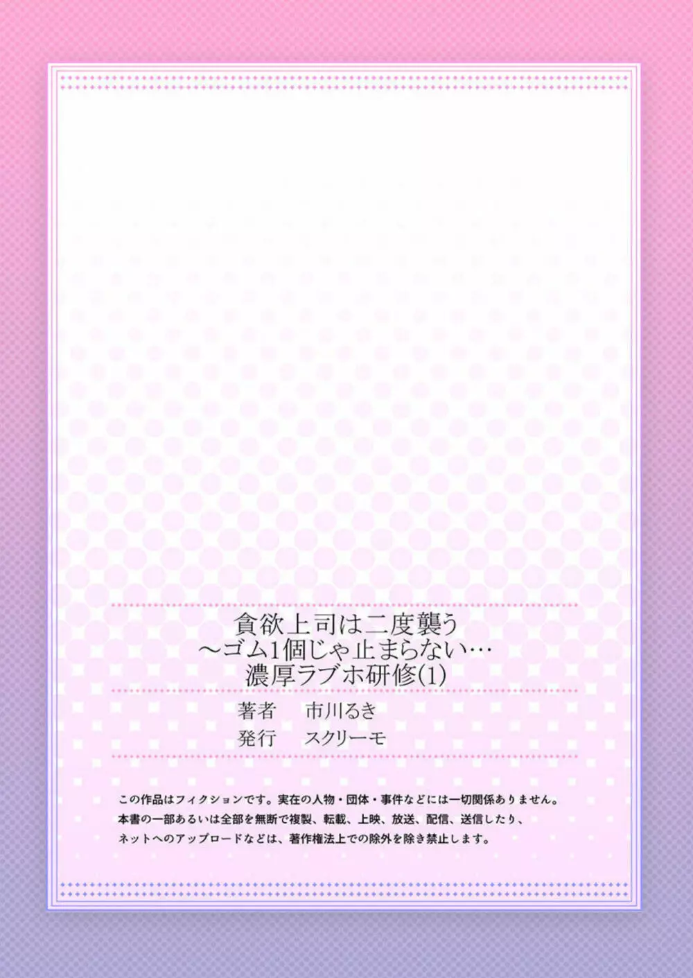 貪欲上司は二度襲う～ゴム1個じゃ止まらない…濃厚ラブホ研修 1 Page.27