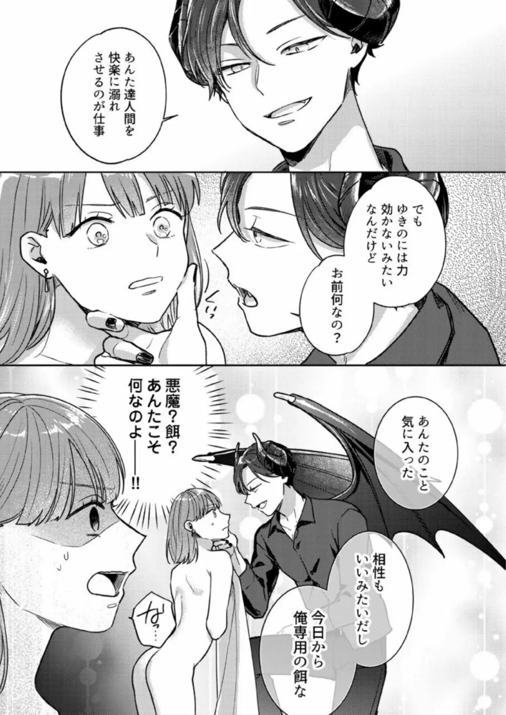 【恋愛ショコラ】悪魔おにいさんの強引えっち～そんなに迫られても契約しません! 1 Page.30