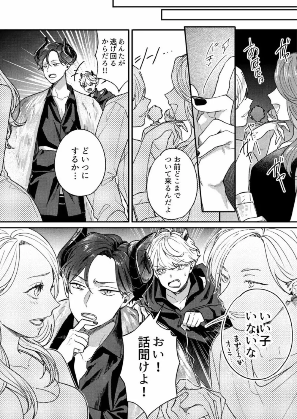 【恋愛ショコラ】悪魔おにいさんの強引えっち～そんなに迫られても契約しません! 1 Page.6