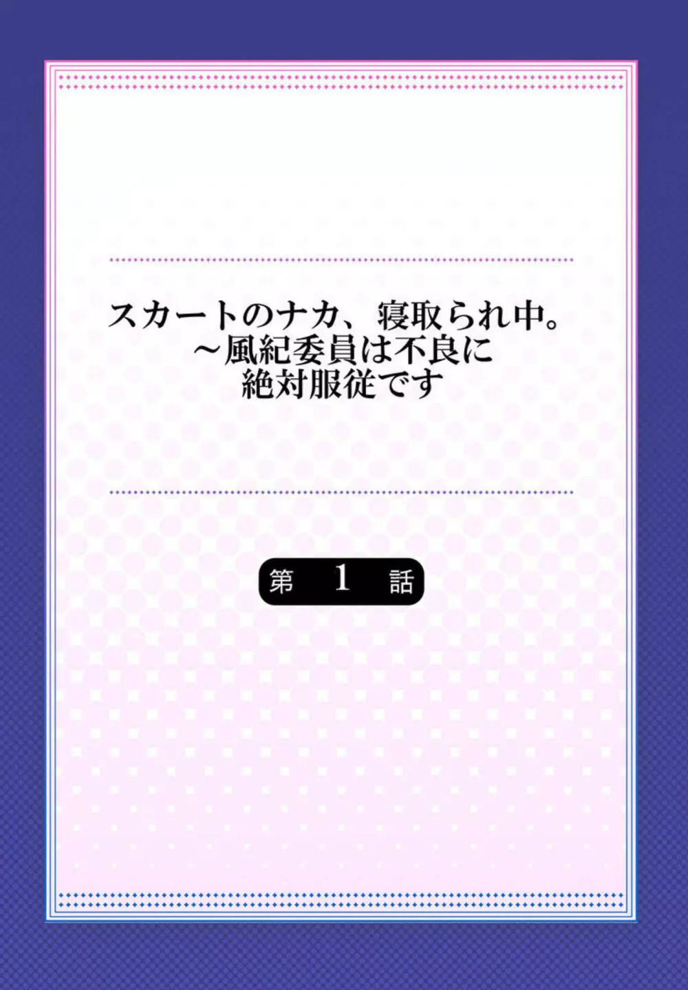 スカートのナカ、寝取られ中。～風紀委員は不良に絶対服従です 1 Page.2