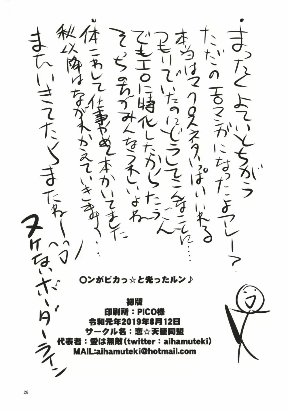 〇ンがピカっ☆と光ったルン Page.26