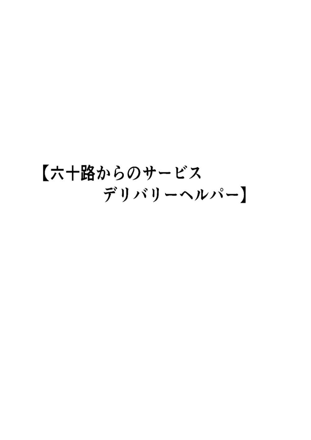 六十路から受けられる性サービス デリバリーヘルパー Page.33