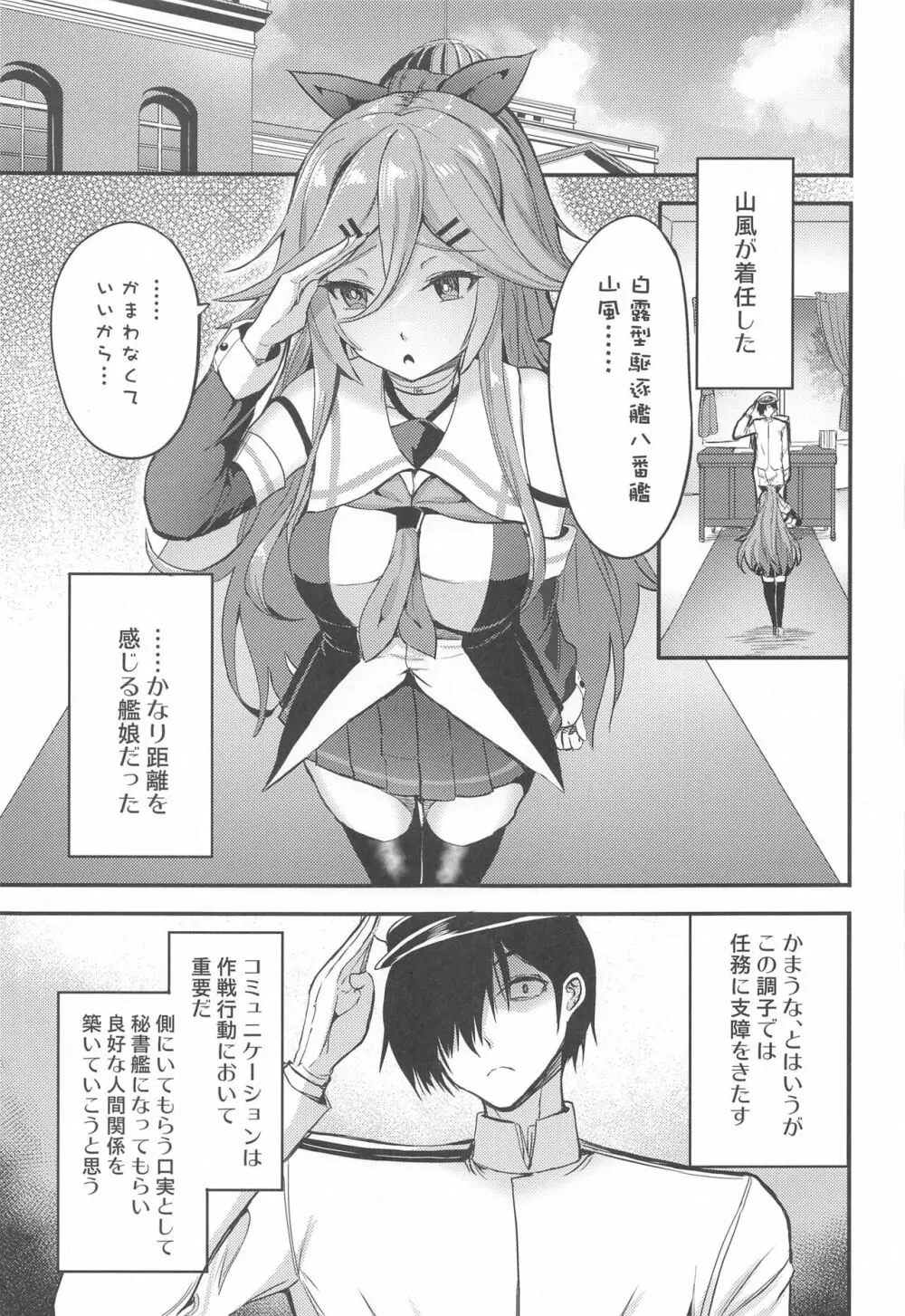 山風と仲良くなるまで Page.2