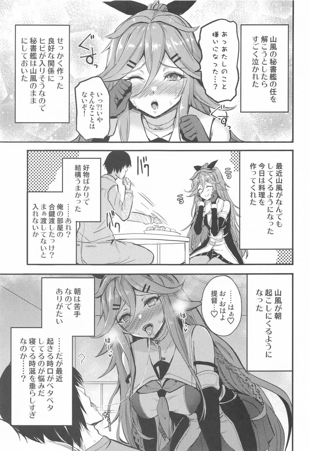 山風と仲良くなるまで Page.4