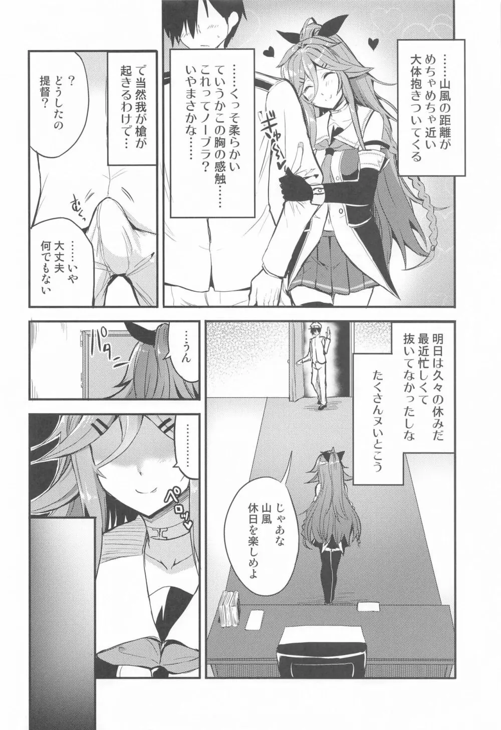 山風と仲良くなるまで Page.5