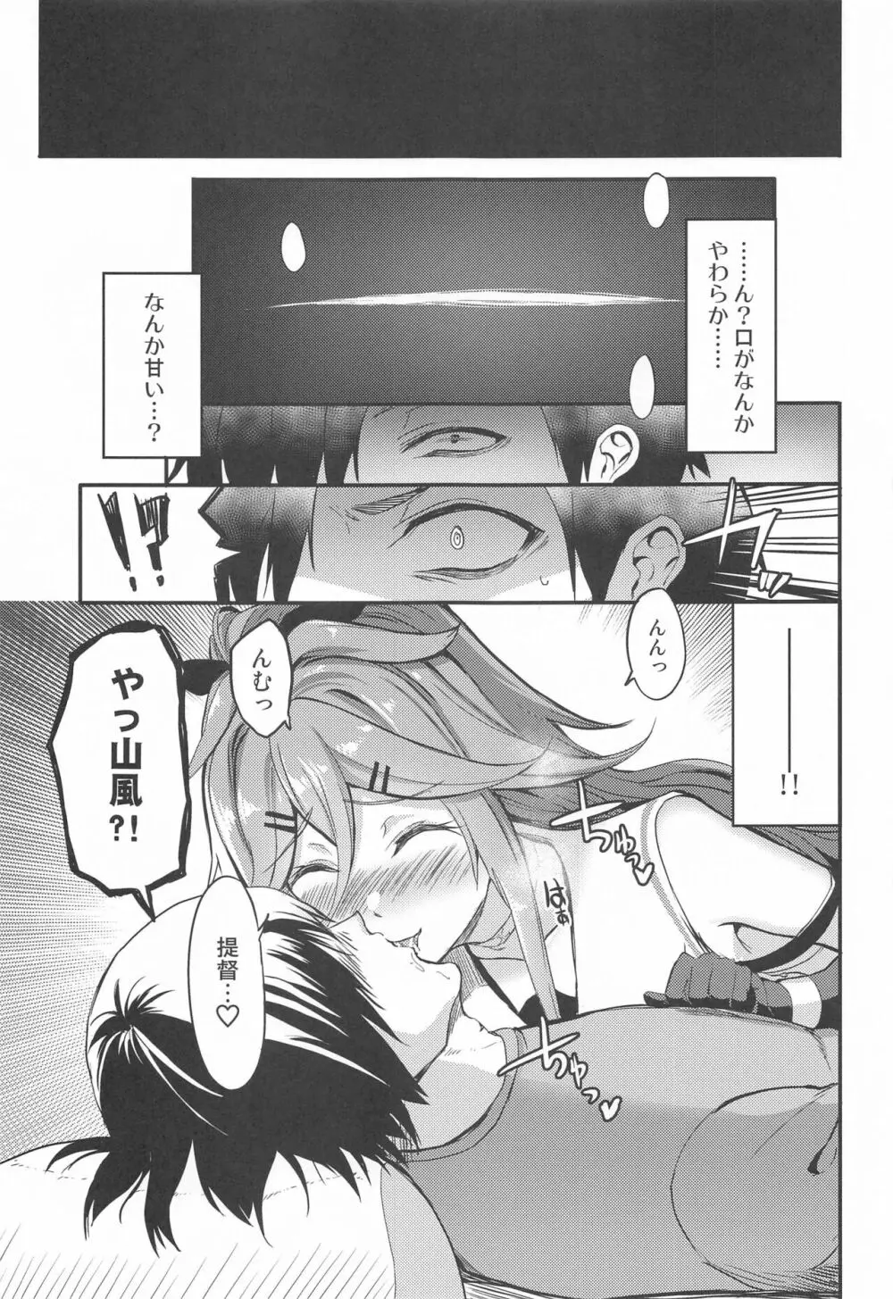 山風と仲良くなるまで Page.6