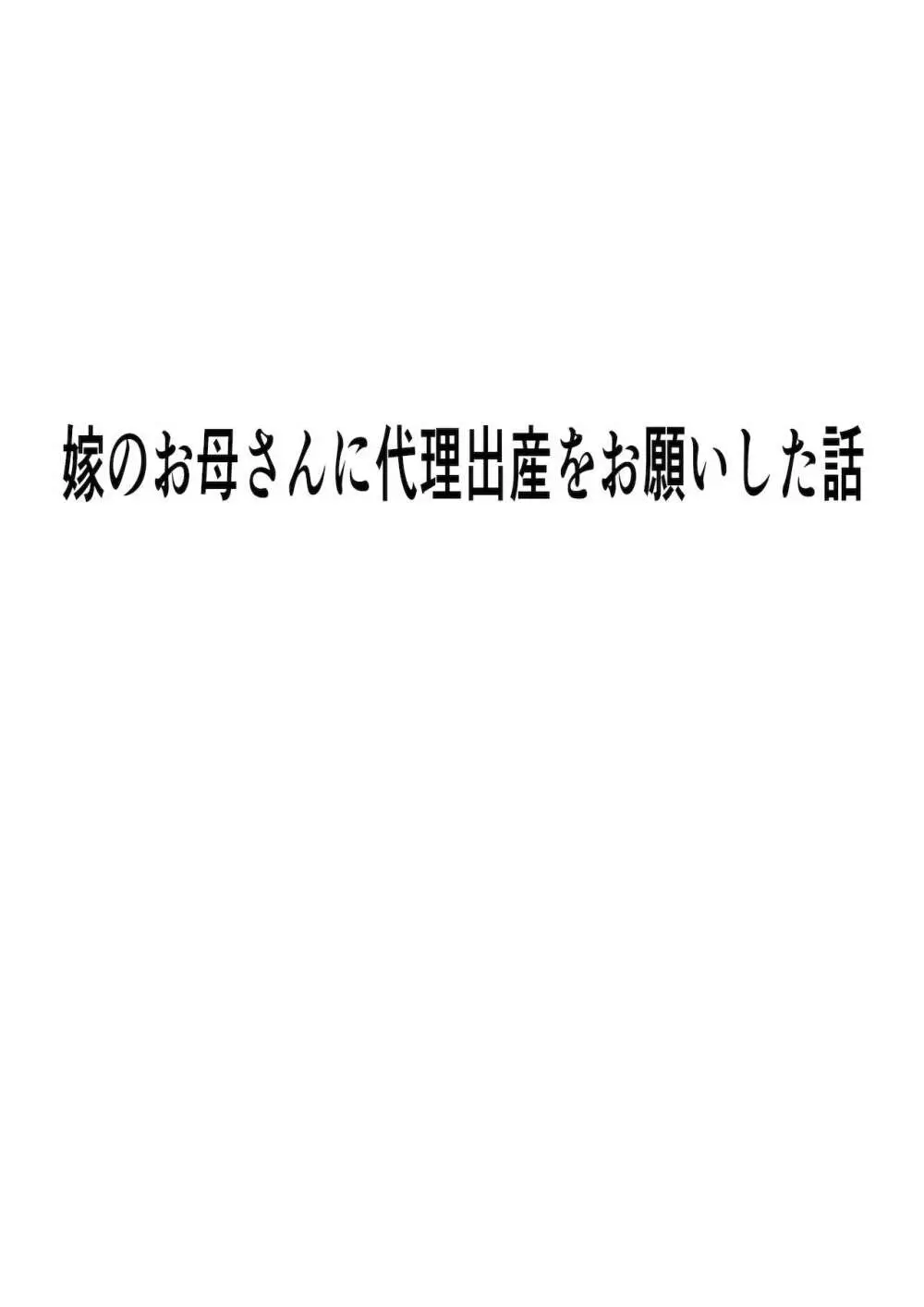 嫁のお母さんに代理出産をお願いした話 Page.34