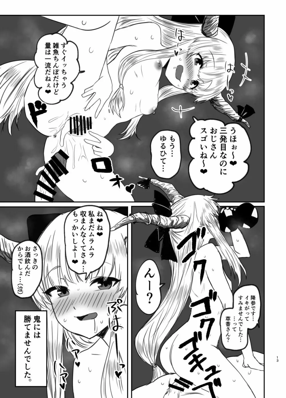 メスガ鬼♀萃香ちゃんと泥酔えっち+おまけ Page.12