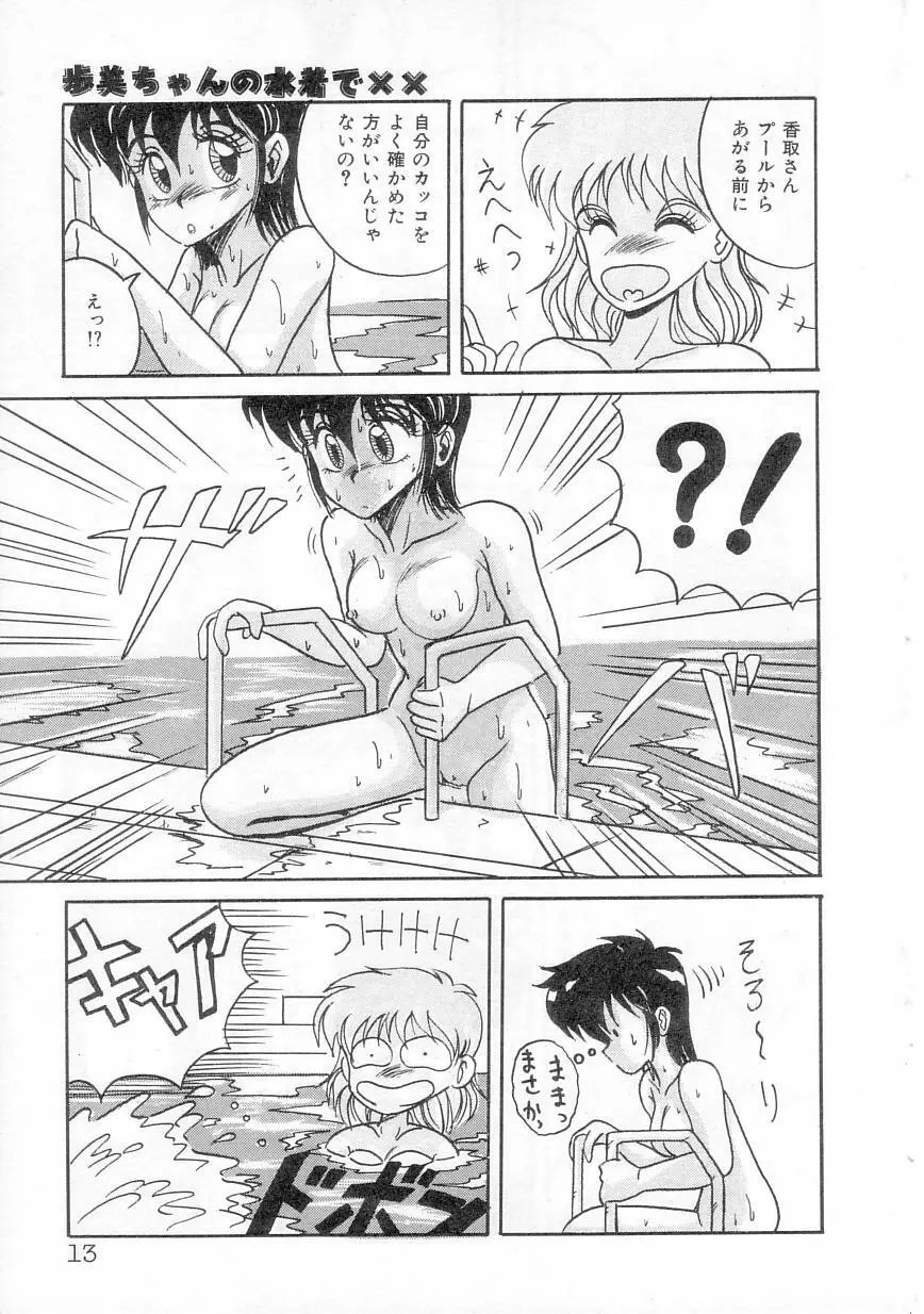 歩美ちゃんのグルメな関係 Page.15