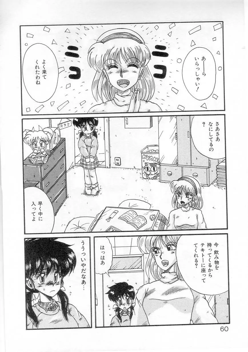 歩美ちゃんのグルメな関係 Page.62