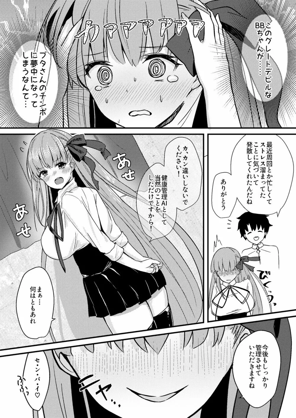 意地悪BBちゃんの射精管理 Page.24