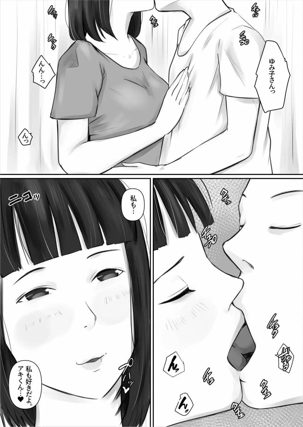 マッチングアプリ〜人妻・青柳ゆみ子の場合〜 Page.6