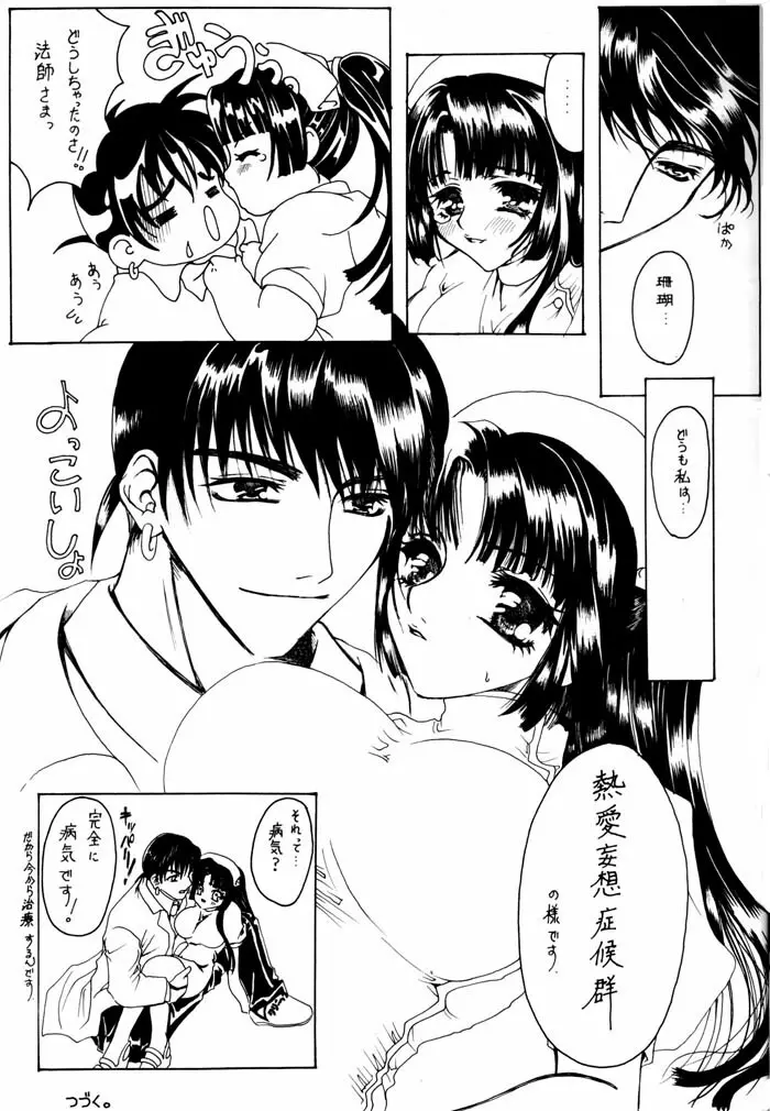 熱愛妄想症候群 Page.8